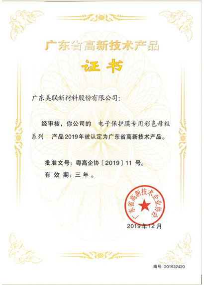廣東省高新技術(shù)產(chǎn)品（彩色母粒）